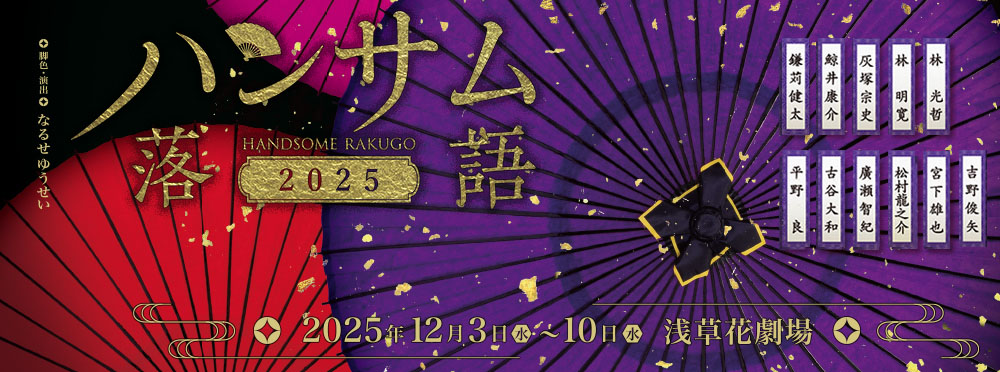 ハンサム落語 2025