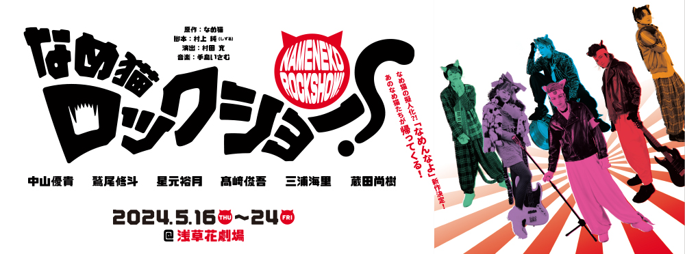 なめ猫ロックショー